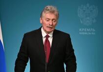 Дмитрий Песков заявил журналистам, что ситуация на Ближнем Востоке по-прежнему ощущается очень хрупкой и непредсказуемой