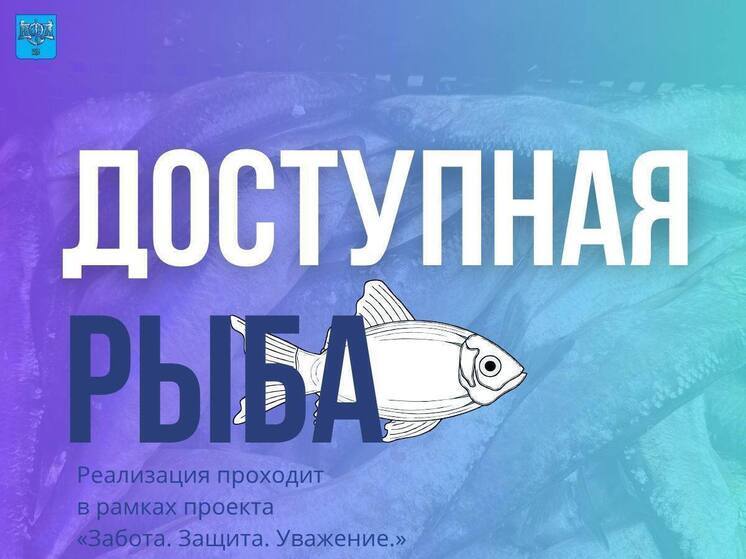 Сельдь за 48 рублей и минтай за 120: где в Южно-Сахалинске купить рыбу по социальным ценам 5 мая