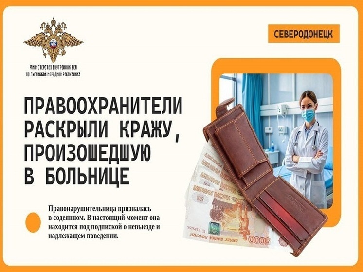 В больнице Северодонецка у пациентки украли 45 тысяч рублей