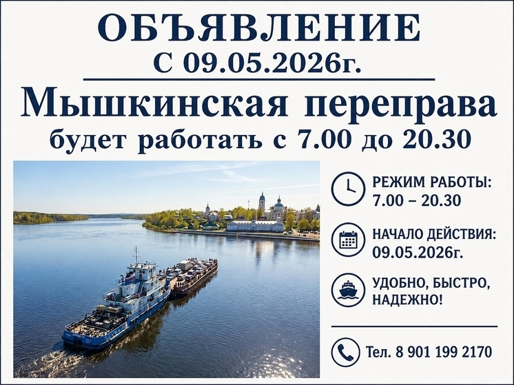 В Мышкине в День Победы начнет работать паром