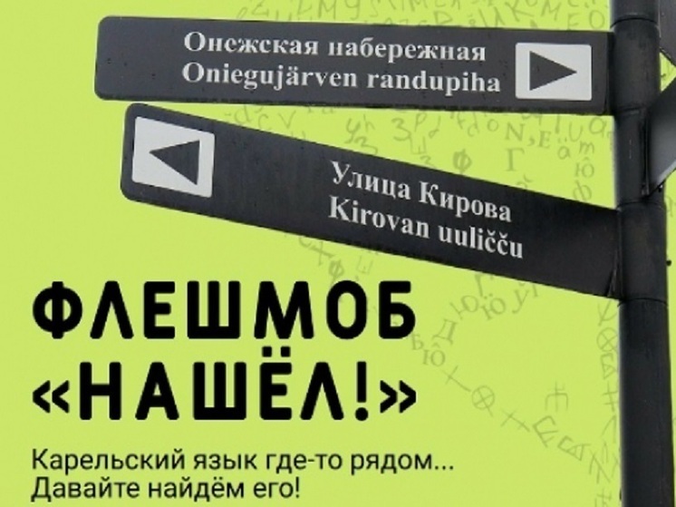 Жителям Карелии предлагают стать исследователями карельского языка