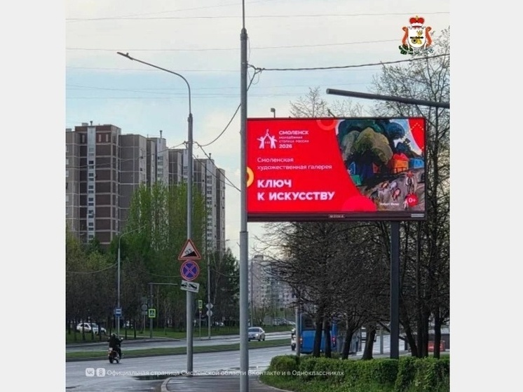 В Москве началась рекламная кампания, посвященная Смоленску