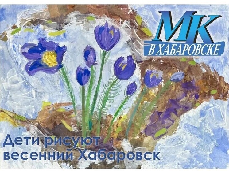 Голосуем за понравившиеся работы юных художников на ежегодном конкурсе «МК в Хабаровске»
Приём работ на конкурс «Дети рисуют весенний Хабаровск» окончен