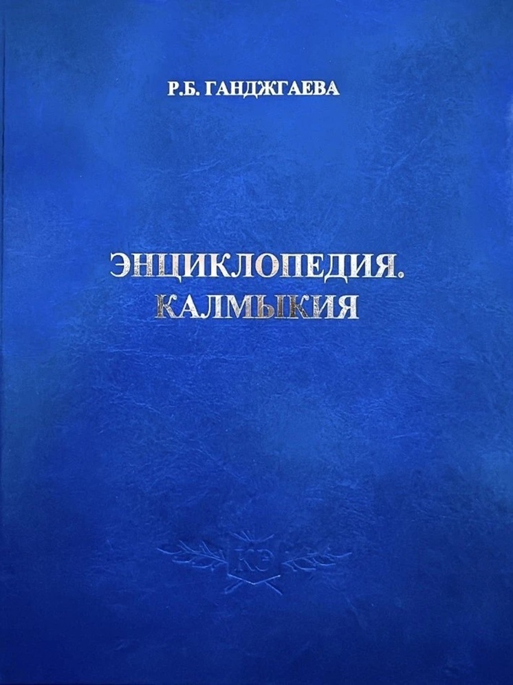 В библиотеке Калмыкии представят энциклопедию о регионе