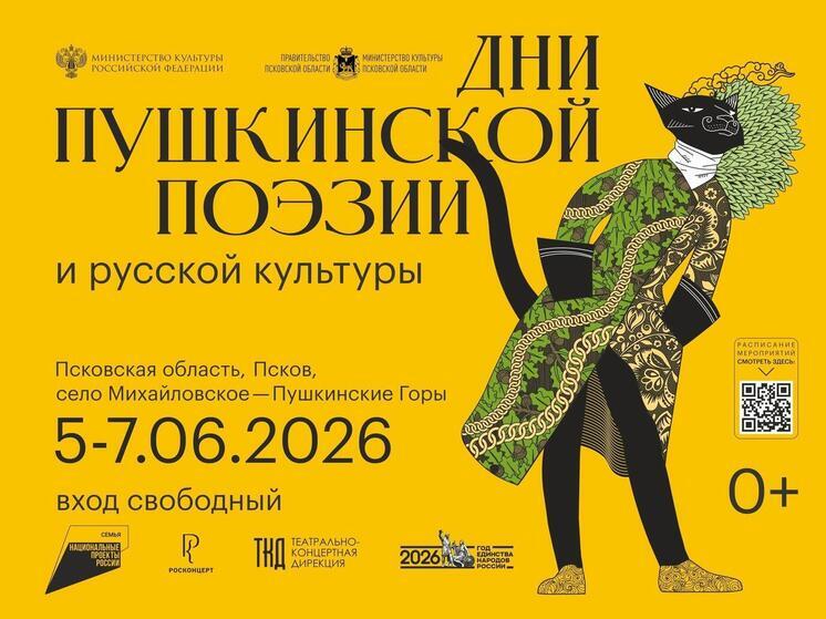 Пушкинский праздник: 60 лет единения с русской культурой