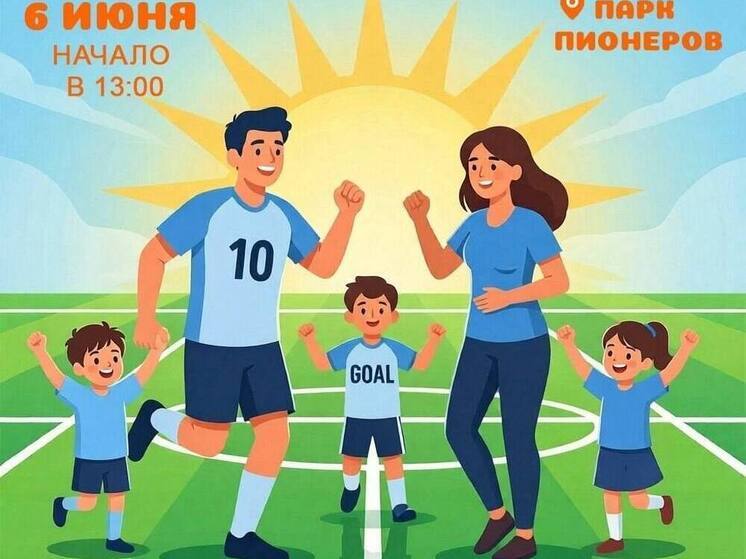 Спортивный фестиваль для многодетных семей пройдёт в Курске 6 июня