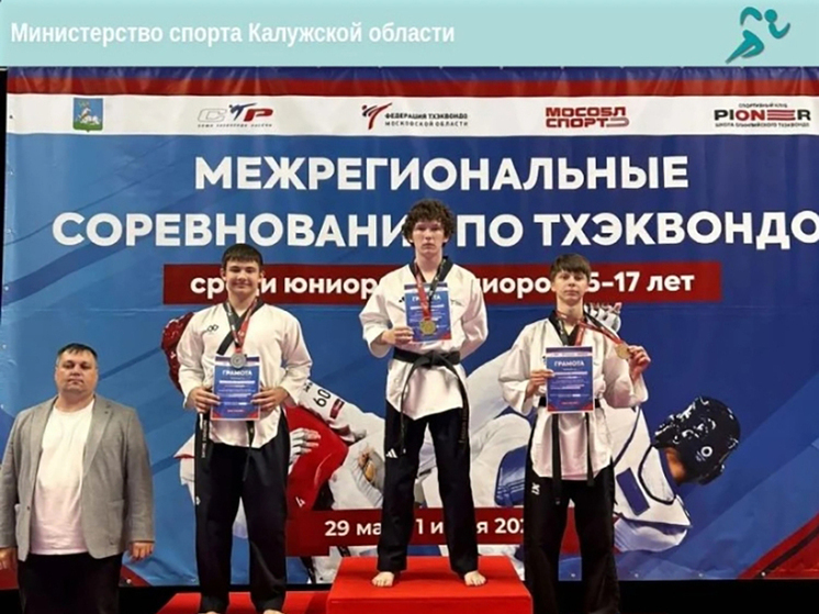 Калужские тхэквондисты взяли золото и бронзу на межрегиональном турнире