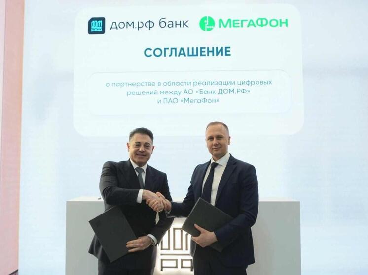 МегаФон и банк ДОМ.РФ договорились о цифровом взаимодействии