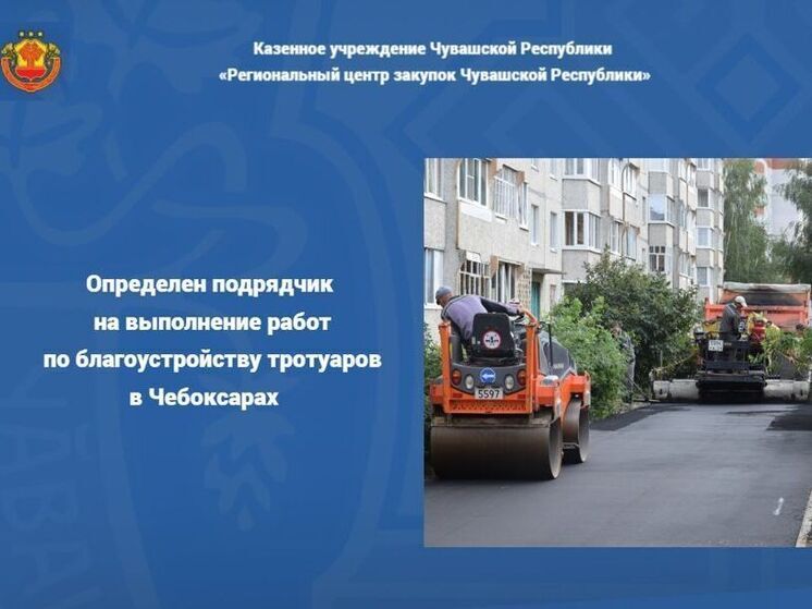 ПАО «Дорисс» станет подрядчиком по благоустройству тротуаров в Чебоксарах