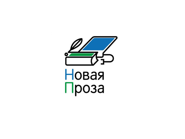 Литературный конкурс «Новая проза» ждет авторов Приангарья