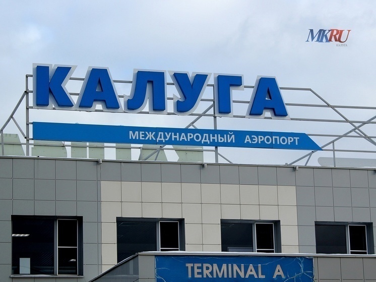 В калужском аэропорту закрыли небо