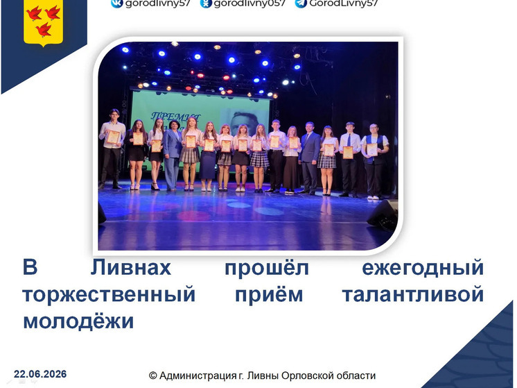 В Ливнах состоялся ежегодный торжественный приём талантливой молодёжи