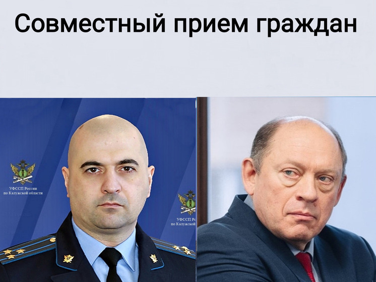 Калужане могут записаться на особый приём