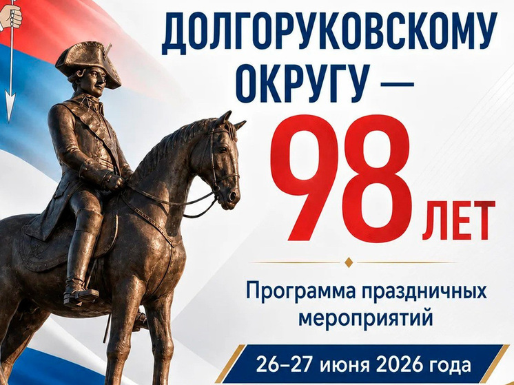 Долгоруковский округ отмечает 98 лет