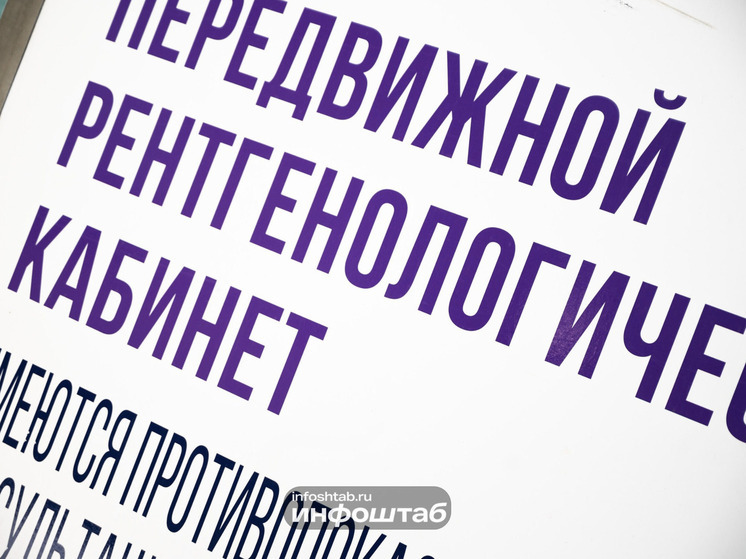В Чуфарово три дня будет работать выездной флюорограф