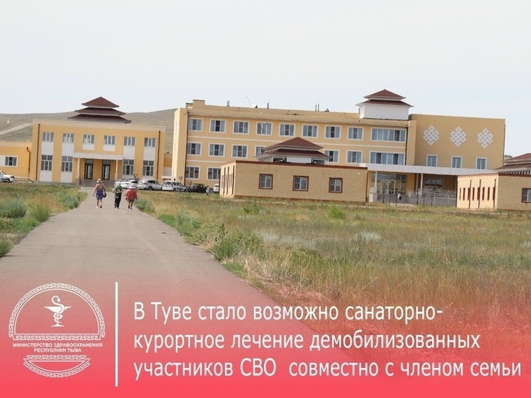 Демобилизованные участники СВО смогут пройти санаторное лечение в Туве вместе с близкими
