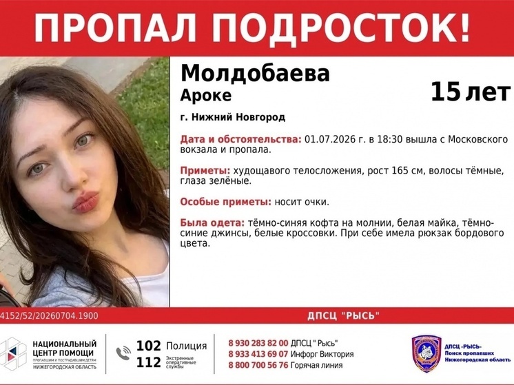 15-летнюю нижегородку уже четвертый день ищут поисковики