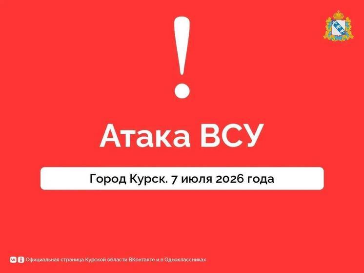 Вечером 6 июля в Курске сбили беспилотники, повреждены жилые дома