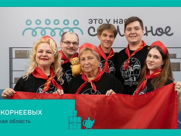  Смоленскую область представили три династии на всероссийском конкурсе