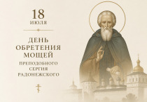 18 июля православные верующие отмечают обретение честных мощей преподобного Сергия Радонежского — одного из самых почитаемых русских святых, которого называют игуменом земли Русской
