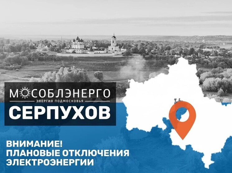 В Серпухове 22 июля отключат свет на нескольких улицах