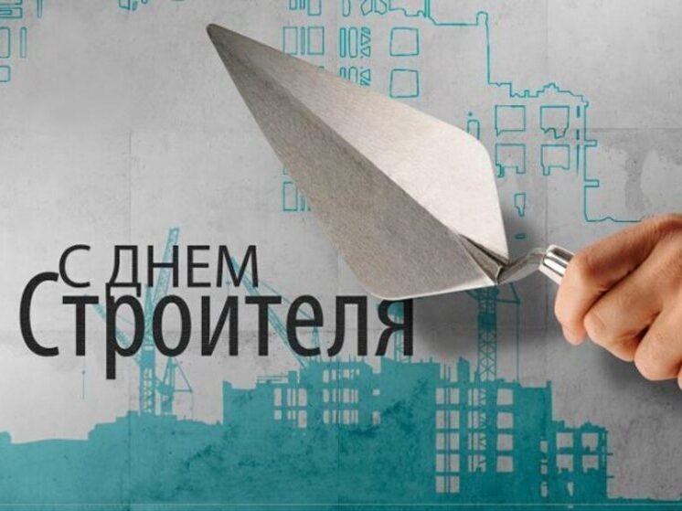 Не забудьте 9 августа поздравить всех своих знакомы строителей с профессиональным праздником. Отправьте им красивые картинки и открытки с поздравлениями!