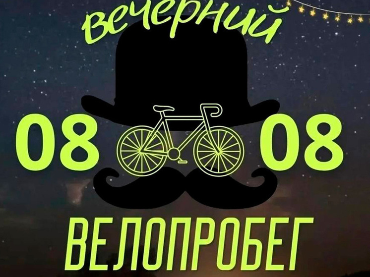 Жителей Липецка ожидает велопрогулка при свете фонариков