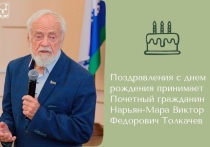 Сегодня, 8 августа, свой 89-й день рождения отмечает Почетный гражданин Нарьян-Мара Виктор Федорович Толкачев — журналист, кинодокументалист, писатель, краевед, заслуженный работник культуры Российской Федерации, член Союза писателей России и Союза журналистов России, лауреат премии имени Аркадия Гайдара и Всероссийской литературной премии имени Федора Абрамова