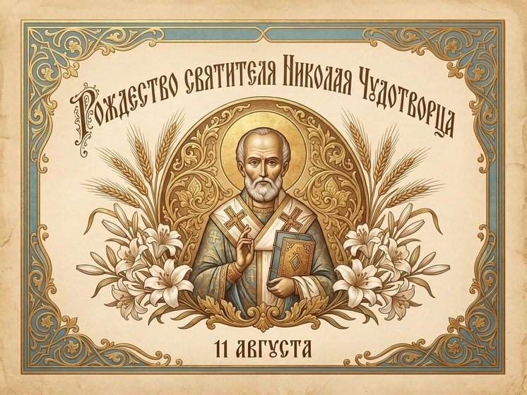 11 августа православные верующие отмечают Рождество святителя Николая Чудотворца — один из немногих праздников церковного календаря, посвященных рождению святого