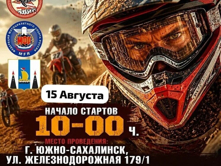 В Южно‑Сахалинске 15 августа пройдёт третий этап чемпионата области по мотокроссу