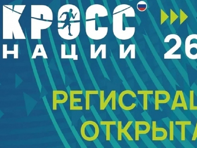 В Карелии стартовала регистрация на &laquo;Кросс нации &ndash; 2026&raquo;