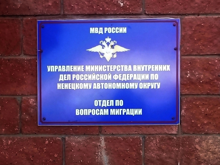 Мигрант из Кыргызстана, лишённый гражданства РФ, депортирован из НАО