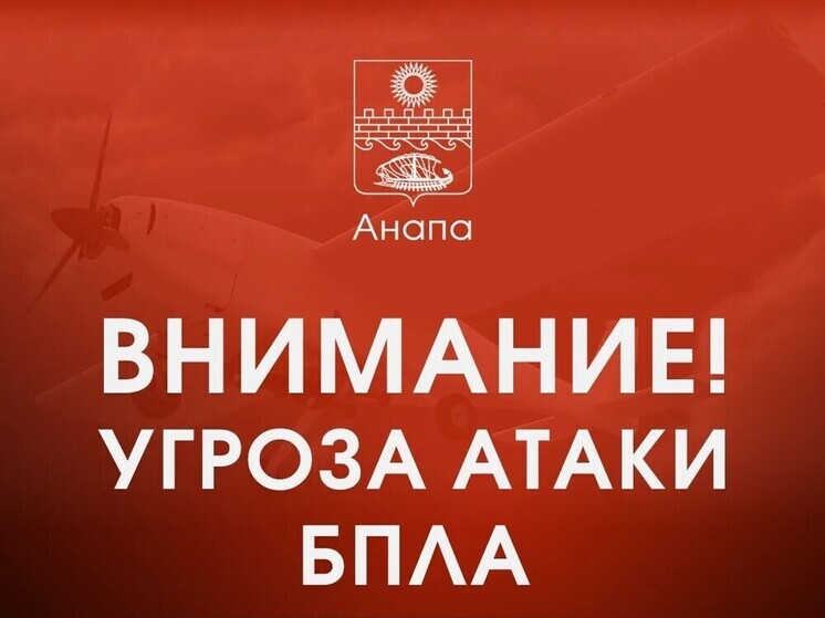 В Анапе 14 августа включили сирены из-за атаки БПЛА