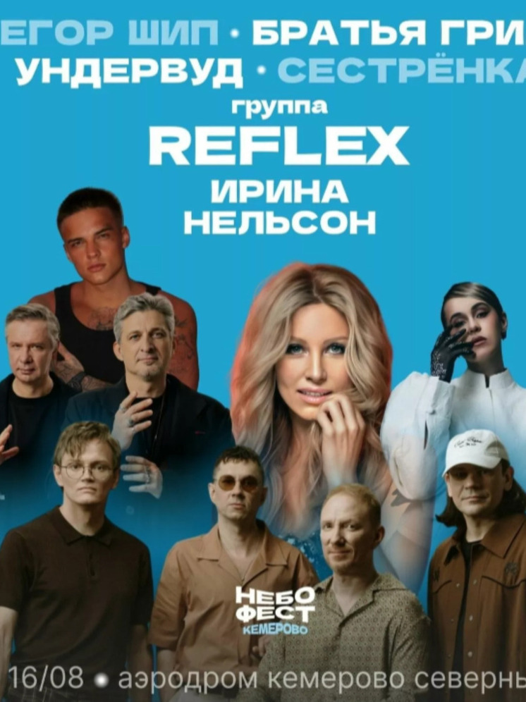 В Кемерове на «Небофесте» выступят звезды 2000-х и современные артисты