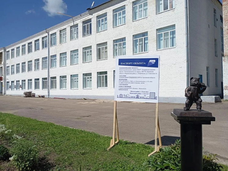 В Орловской области началось обновление Покровской школы