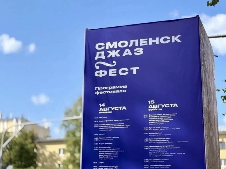 В Смоленске стартовал III Международный фестиваль «Смоленск Джаз Фест»