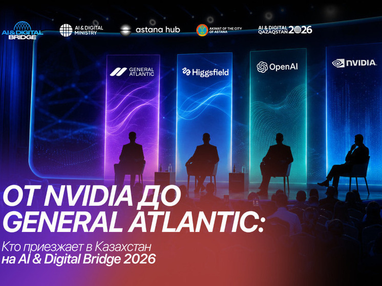 AI & Digital Bridge в Астане: главные гости и программа