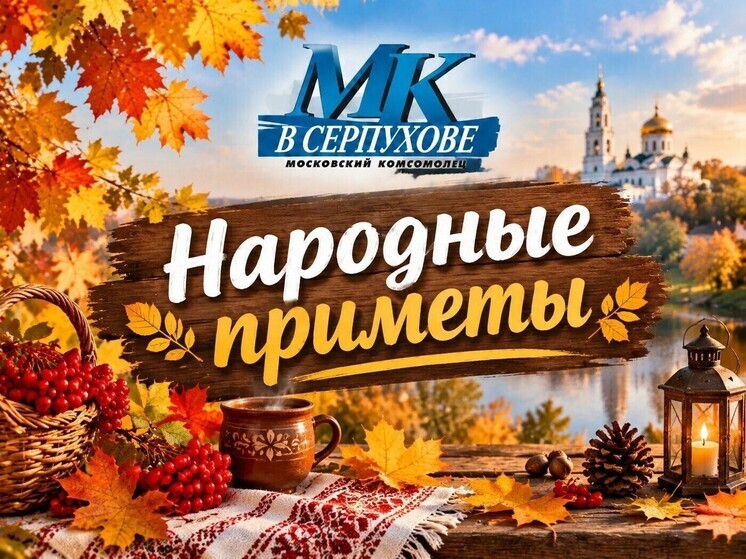 Приметы на 23 сентября: жители Серпухова следят за рябиной
