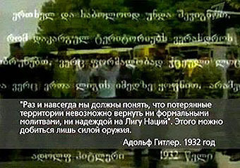 Минобороны Грузии берет в союзники Гитлера
