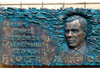 Мемориальную доску в честь народного артиста Советского Союза Георгия Жженова установили в минувшее воскресенье городские власти в центре Москвы