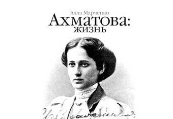 Ахматова и ее мужчины — среди финалистов литературной премии