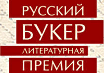 Премия «Русский Букер» назовет лауреатов