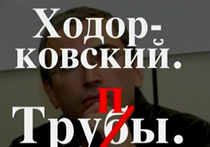"Ходорковский. Труб(п)ы": правда или пропаганда?