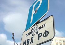 У здания МВД РФ был замечен незаконный дорожный знак
