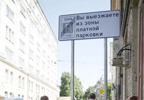Парковки в центре Москвы оборудованы неправильными знаками, а депутаты не обращают на них внимания