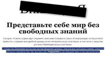 Русская Wikipedia объявила забастовку