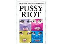 «Эксмо» приостановило продажи книги «Pussy Riot. Что это было?»