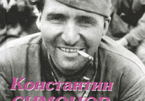 Константин Симонов как военный писатель