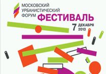 Самые интересные события Московского урбанистического форума