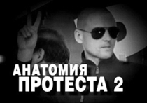 Столичные власти рекомендуют жителям "Анатомию протеста-2"    